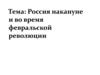 Россия накануне и во время февральской революции