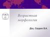 Возрастная морфология