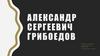 Александр Сергеевич Грибоедов