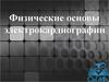 Физические основы электрокардиографии