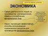 Экономическая сфера