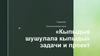 Технологическая карта «Кыпыдык шушулала кыпыды»