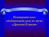 Повторительно-обобщающий урок по теме «Древний Египет»