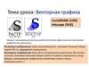 Векторная графика