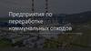Предприятия по переработке коммунальных отходов