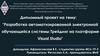 Разработка автоматизированной электронной обучающейся системы Трейдинг на платформе Visual Studio