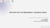 Социальные отношения: семейные и родственные связи, дружба, чувство доверия к другим и принятие человека окружающими
