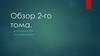Обзор 2 - го тома поэмы Гоголя "Мертвые души"