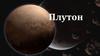 Плутон