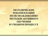 Методические рекомендации по использованию методов активного обучения в учебном процессе
