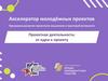 Программа развития проектного мышления и грантовой активности