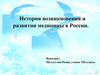 История возникновения и развития медицины в России