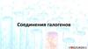 Соединения галогенов. Галогеноводороды