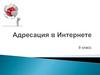 IP адресация в Интернете  (9 класс)