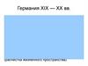 Германия XIX - XX вв