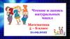 Чтение и запись натуральных чисел. Математика. 5 класс