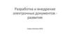 Разработка и внедрение электронных документов развитие