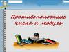 Противоположные числа и модуль