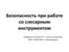 Безопасность при работе со слесарным инструментом