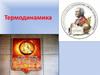 Термодинамика.  Исторически начало развития
