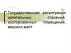 Государственная регистрация капитальных строений, изолированных помещений, машино-мест