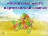 Памятные места партизанской славы