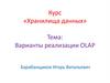 Варианты реализации OLAP