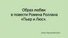 Образ любви в повести Ромена Роллана «Пьер и Люс»