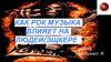 Как рок музыка влияет на людей (эщкере)
