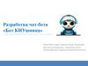 Разработка чат-бота «Бот КИУшника»
