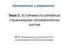 Устойчивость линейных стационарных автоматических систем