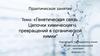 Генетическая связь. Цепочки химических превращений в органической химии