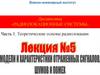Модели и характеристики отраженных сигналов, шумов и помех. Лекция №5. Часть 1. Теоретические основы радиолокации