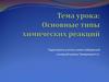 Основные типы химических реакций