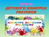 Итоги детского конкурса рисунков
