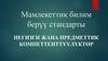Мамлекеттик билим берүү стандарты. Негизги жана предметтик компеттенттүүлүктөр