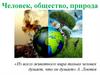 Человек, общество, природа