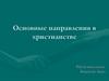 Основные направления в христианстве