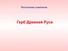 Российская символика. Герб Древней Руси