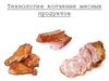 Технология копчения мясных продуктов