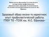 Здоровый образ жизни vs наркотики: опыт профилактической ГПОУ ТО «ТСХК имени И.С. Ефанова»