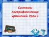 Системы логарифмических уравнений. Урок 1
