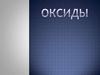 Оксиды