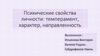 Психические свойства личности: темперамент, характер, направленность