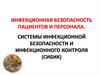 Инфекционная безопасность пациентов и персонала