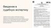 Введение в судебную экспертизу