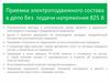 Приемка электроподвижного состава в депо без подачи напряжения 825 В