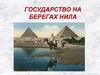 Государство на берегах Нила (5 класс)