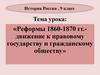 Реформы 1860 -1870 гг. - движение к правовому государству и гражданскому обществу  (9 класс)