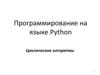 Программирование на языке Python. Циклические алгоритмы